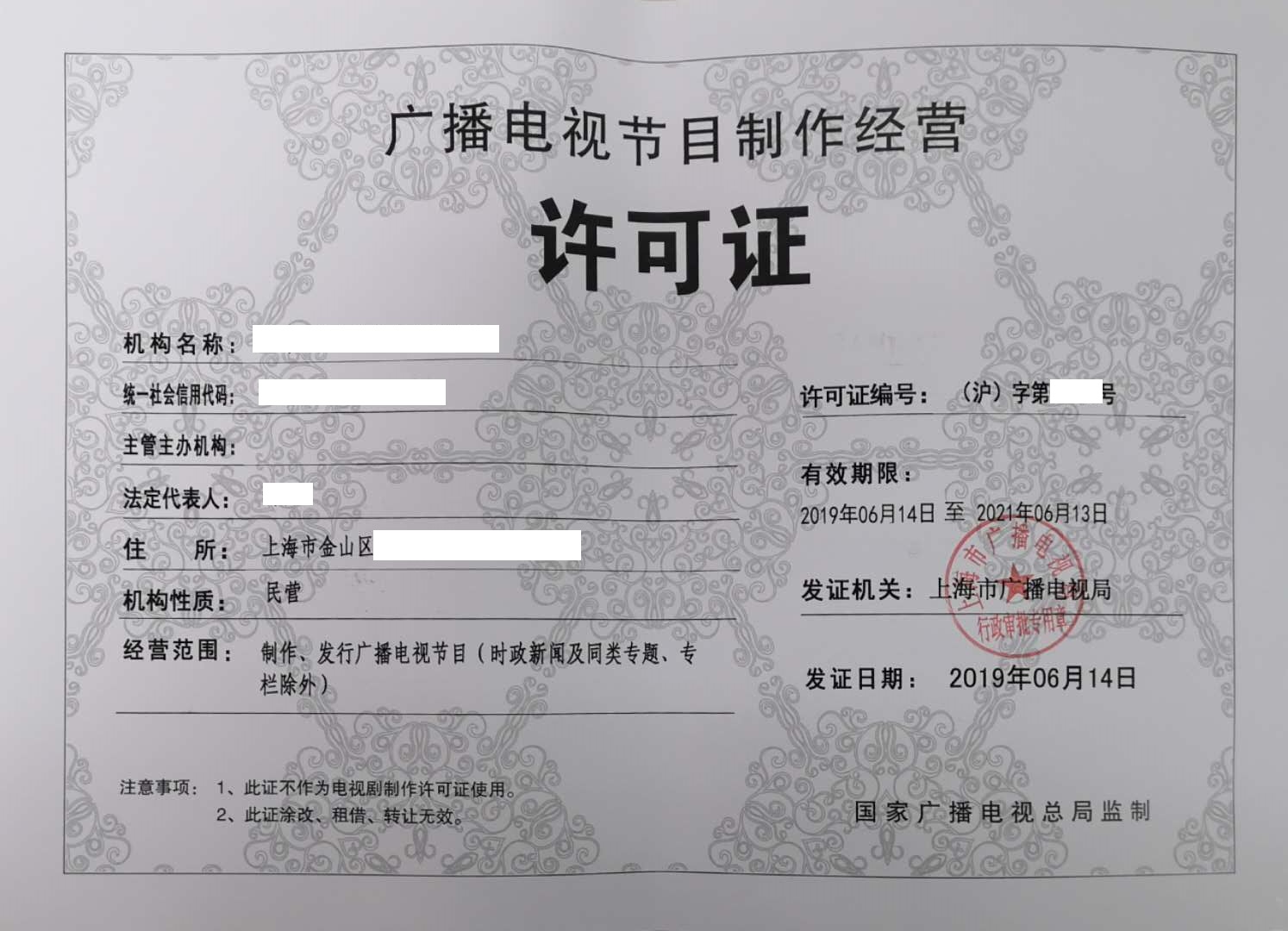 《廣播電視節(jié)目制作經(jīng)營許可證》的市廣電局審批流程與要求