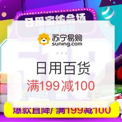 蘇寧易購大促開啟！日用百貨滿199減100、2件5折，家電優惠同步來襲